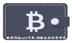 數(shù)字錢(qián)包app下載：便捷生