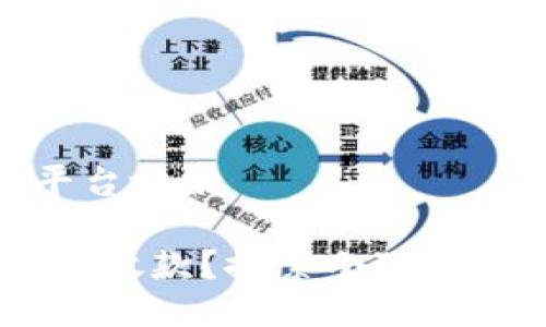 小狐錢(qián)包是哪個(gè)平臺放款

小狐錢(qián)包：哪個(gè)平臺放款？探索小狐錢(qián)包的獨特借貸體驗
