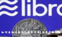 如何查詢(xún)小狐錢(qián)包接收記