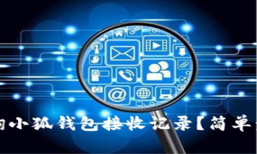 如何查詢(xún)小狐錢(qián)包接收記錄？簡(jiǎn)單步驟詳解