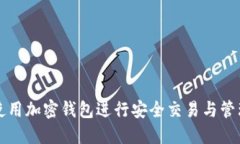 如何使用加密錢包進行安