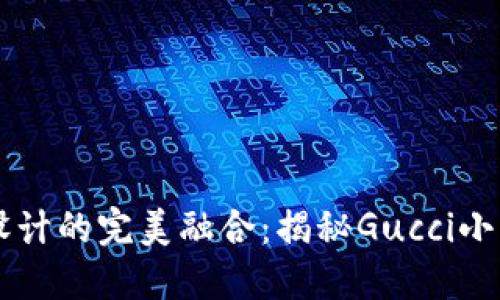 獨特風(fēng)格與經(jīng)典設(shè)計的完美融合：揭秘Gucci小錢包的數(shù)字標(biāo)魅力
