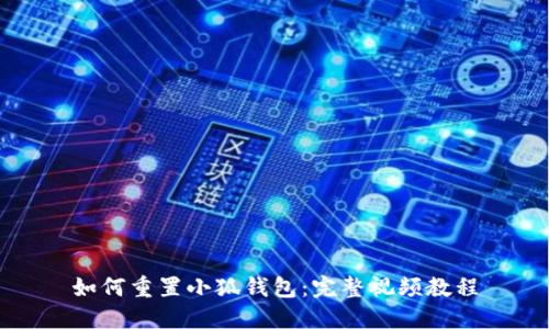 如何重置小狐錢(qián)包：完整視頻教程