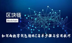 如何向數(shù)字錢包轉(zhuǎn)賬？簡
