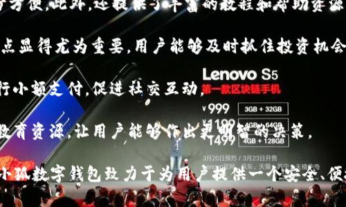 數字錢(qián)包“小狐”是一款基于區塊鏈技術(shù)的數字貨幣錢(qián)包，旨在為用戶(hù)提供安全、便捷的數字資產(chǎn)管理服務(wù)。用戶(hù)可以在“小狐”錢(qián)包中存儲、管理和交易各種數字貨幣，錢(qián)包的設計友好且易于使用，適合不同層次的用戶(hù)，包括剛接觸數字貨幣的新人和有經(jīng)驗的資深用戶(hù)。

如果你希望對“小狐”數字錢(qián)包有更深入的了解，以下是一些主要特點(diǎn)和功能：

1. **多種貨幣支持**：小狐錢(qián)包支持多種主流數字貨幣，包括比特幣、以太坊、萊特幣等，為用戶(hù)提供多樣化的投資選擇。用戶(hù)可以在一個(gè)平臺上管理多種資產(chǎn)，再也無(wú)需使用多個(gè)錢(qián)包。

2. **安全性**：安全是數字錢(qián)包最重要的特性之一?！靶『痹诎踩陨喜扇×硕嘀卮胧?，例如使用冷存儲保護用戶(hù)資產(chǎn)、提供雙重身份驗證和生物識別技術(shù)（如指紋或面部識別）以保證資金的安全。用戶(hù)在進(jìn)行交易時(shí)，也能感受到更加穩妥的保障。

3. **用戶(hù)友好的界面**：小狐錢(qián)包的界面設計簡(jiǎn)潔、直觀(guān)，用戶(hù)可以輕松上手，查看資產(chǎn)、發(fā)送和接收貨幣都十分方便。此外，還提供了豐富的教程和幫助資源，幫助新用戶(hù)快速了解如何使用。

4. **快速交易**：“小狐”錢(qián)包的交易速度快，用戶(hù)可以實(shí)現即時(shí)的轉賬和交易，尤其在激烈的市場(chǎng)環(huán)境下，這一點(diǎn)顯得尤為重要。用戶(hù)能夠及時(shí)抓住投資機會(huì )，增強了他們的參與感與決策的及時(shí)性。

5. **社交功能**：小狐錢(qián)包還具有一定的社交功能，用戶(hù)可以與朋友分享他們的交易或資產(chǎn)，甚至在錢(qián)包內進(jìn)行小額支付，促進(jìn)社交互動(dòng)。

6. **教育與資訊**：為了幫助用戶(hù)更好地了解數字貨幣市場(chǎng)，小狐錢(qián)包還提供定期的市場(chǎng)分析、資產(chǎn)評價(jià)以及教育資源，讓用戶(hù)能夠作出更明智的決策。

數字貨幣的世界充滿(mǎn)了機遇與挑戰，選擇合適的錢(qián)包管理工具，可以讓你的數字資產(chǎn)管理變得更為高效?？傊?，小狐數字錢(qián)包致力于為用戶(hù)提供一個(gè)安全、便捷且易于使用的數字資產(chǎn)管理平臺，讓人們在數字經(jīng)濟時(shí)代更加從容不迫地參與其中。