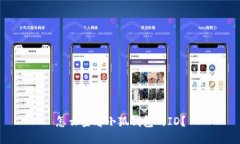 怎么查看小狐錢(qián)包的ID？