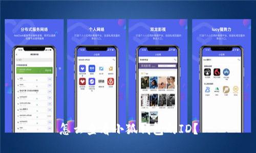 怎么查看小狐錢(qián)包的ID？
