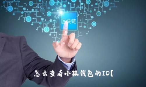 怎么查看小狐錢(qián)包的ID？