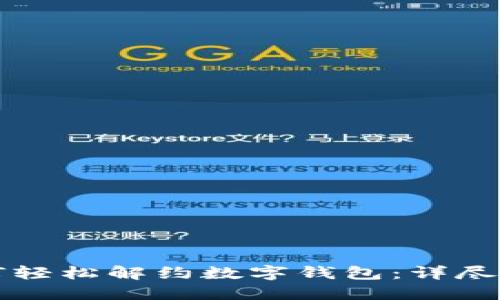 如何輕松解約數(shù)字錢包：詳盡指南
