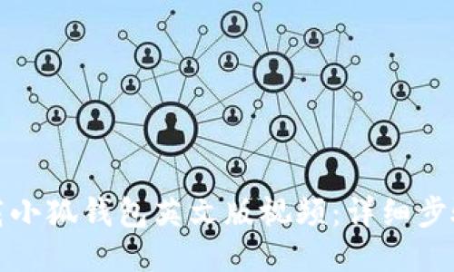 如何下載小狐錢(qián)包英文版視頻：詳細步驟與技巧