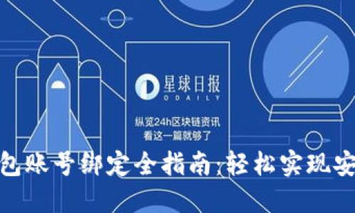 數(shù)字錢包賬號(hào)綁定全指南：輕松實(shí)現(xiàn)安全支付