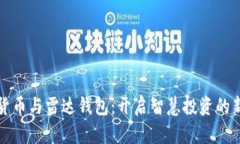 數(shù)字貨幣與雷達錢包：開