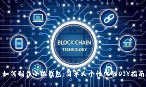 如何制作小狐錢(qián)包：簡(jiǎn)單又個(gè)性化的DIY指南