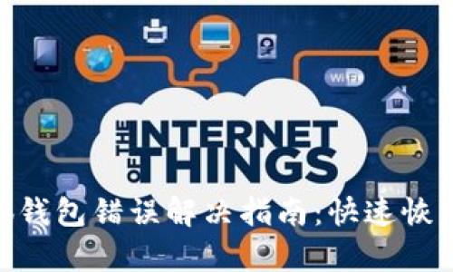 baioti小狐錢(qián)包錯誤解決指南：快速恢復您的資產(chǎn)