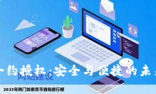數(shù)字錢包合約授權：安全與便捷的未來支付方式