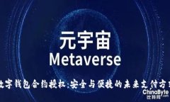 數(shù)字錢包合約授權(quán)：安全