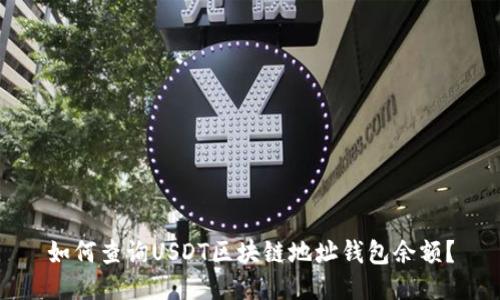 如何查詢USDT區(qū)塊鏈地址錢包余額？
