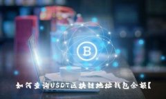 如何查詢USDT區(qū)塊鏈地址錢