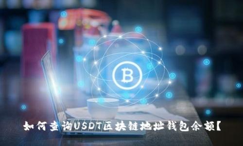 如何查詢USDT區(qū)塊鏈地址錢包余額？