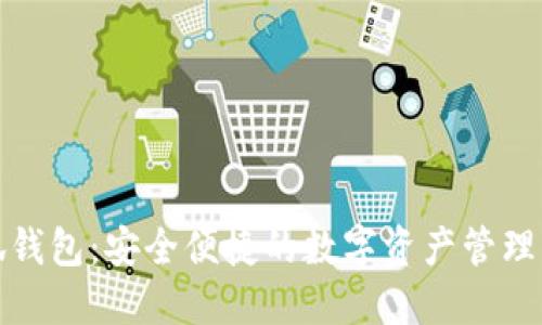 小狐錢(qián)包：安全便捷的數字資產(chǎn)管理工具