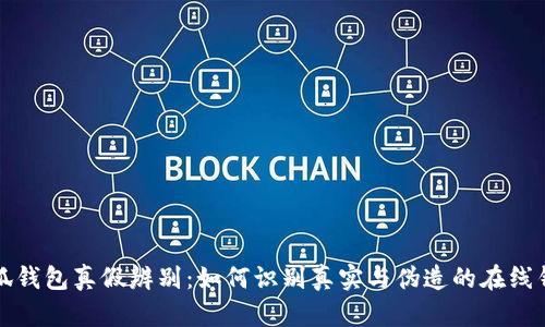 小狐錢(qián)包真假辨別：如何識別真實(shí)與偽造的在線(xiàn)錢(qián)包