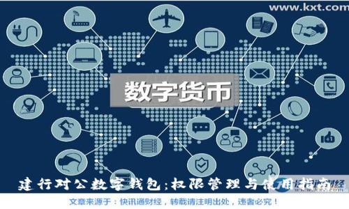 建行對公數(shù)字錢包：權(quán)限管理與使用指南