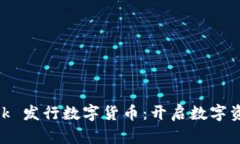 MetaMask 發(fā)行數字貨幣：開(kāi)