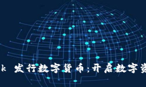 MetaMask 發(fā)行數字貨幣：開(kāi)啟數字資產(chǎn)新篇章