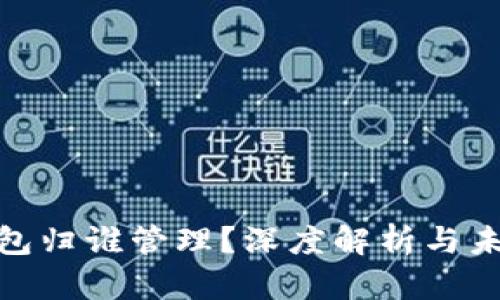 數(shù)字錢包歸誰管理？深度解析與未來趨勢