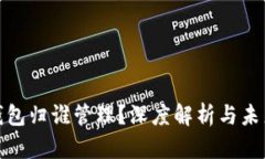 數(shù)字錢包歸誰管理？深度