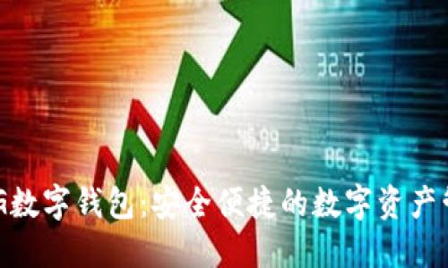 探索EGG數(shù)字錢包：安全便捷的數(shù)字資產(chǎn)管理平臺