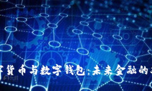 數(shù)字貨幣與數(shù)字錢包：未來金融的雙翼
