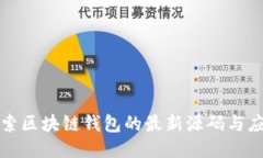 探索區(qū)塊鏈錢包的最新源