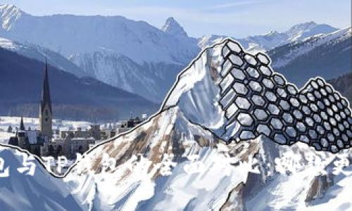 小狐錢(qián)包與TP錢(qián)包的全面對比：哪款更適合你？