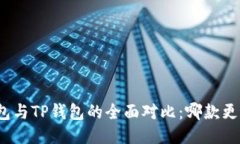 小狐錢(qián)包與TP錢(qián)包的全面對