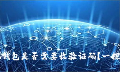 小狐錢包是否需要收驗證碼？一探究竟