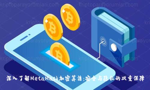 深入了解MetaMask加密算法：安全與隱私的雙重保障