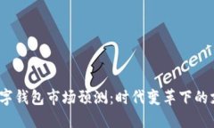 2024年數(shù)字錢包市場預測：