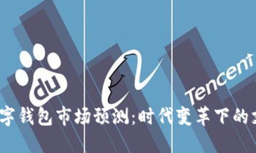 2024年數(shù)字錢包市場預(yù)測：時代變革下的支付新秘訣
