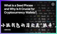 小狐錢(qián)包的簡(jiǎn)稱(chēng)是“狐幣