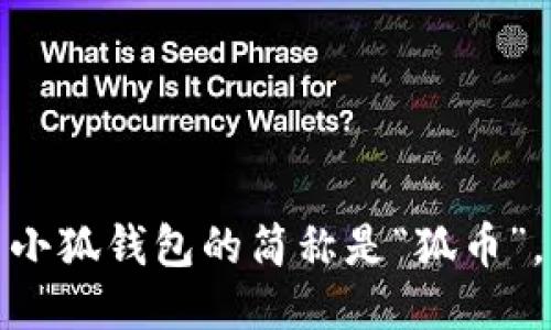 小狐錢(qián)包的簡(jiǎn)稱(chēng)是“狐幣”。