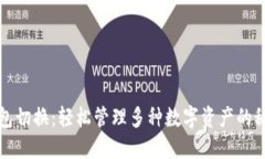 小狐錢(qián)包切換：輕松管理