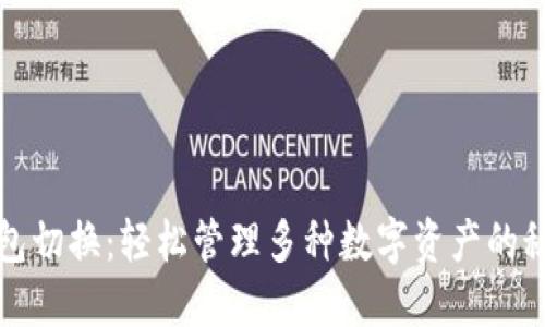 小狐錢(qián)包切換：輕松管理多種數字資產(chǎn)的秘密武器