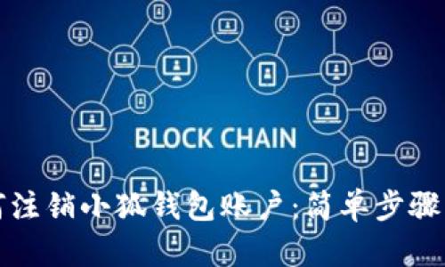 如何注銷(xiāo)小狐錢(qián)包賬戶(hù)：簡(jiǎn)單步驟詳解