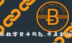 工行推出數(shù)字貨幣錢包，