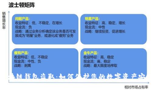 區(qū)塊鏈錢(qián)包盜?。喝绾伪Ｗo(hù)您的數(shù)字資產(chǎn)安全