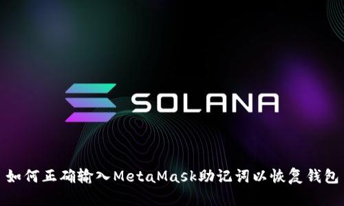 如何正確輸入MetaMask助記詞以恢復錢(qián)包