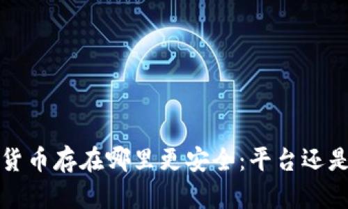  數(shù)字貨幣存在哪里更安全：平臺(tái)還是錢包？