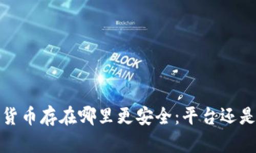  數(shù)字貨幣存在哪里更安全：平臺(tái)還是錢包？