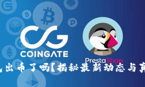 小狐錢(qián)包出幣了嗎？揭秘最新動(dòng)態(tài)與真實(shí)情況！